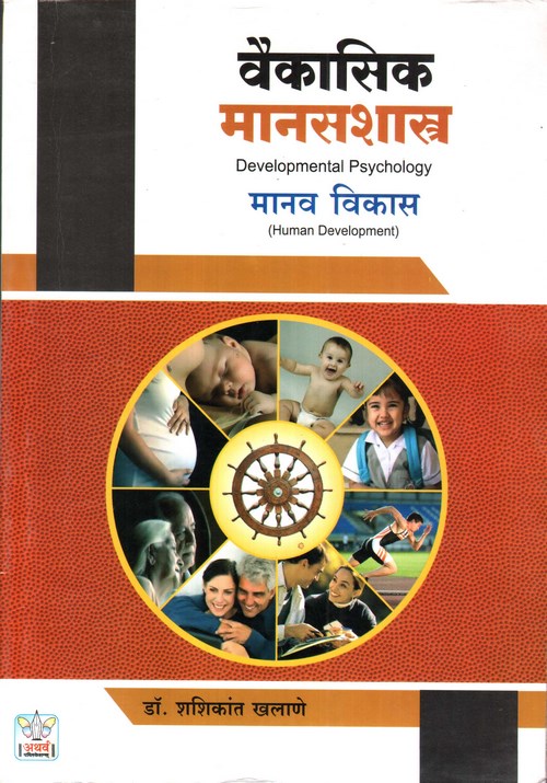 वैकासिक मानसशास्त्र (मानव विकास)
